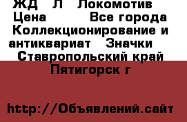 1.1) ЖД : Л  “Локомотив“ › Цена ­ 149 - Все города Коллекционирование и антиквариат » Значки   . Ставропольский край,Пятигорск г.